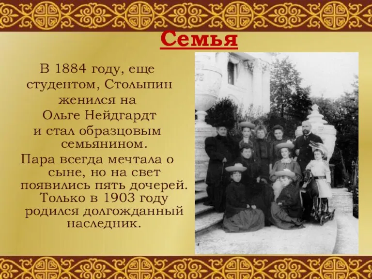 Семья В 1884 году, еще студентом, Столыпин женился на Ольге