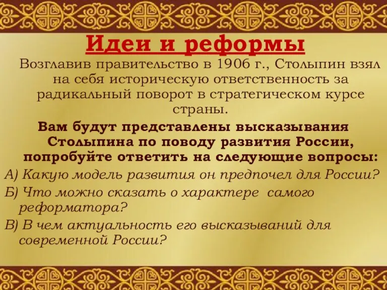 Идеи и реформы Возглавив правительство в 1906 г., Столыпин взял