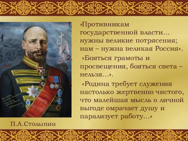 «Противникам государственной власти… нужны великие потрясения; нам – нужна великая