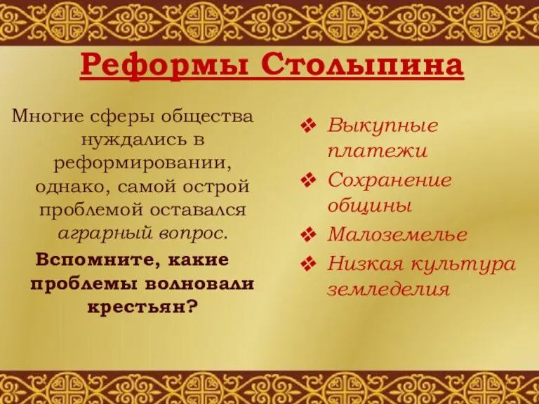Реформы Столыпина Многие сферы общества нуждались в реформировании, однако, самой