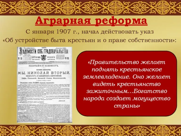 Аграрная реформа С января 1907 г., начал действовать указ «Об
