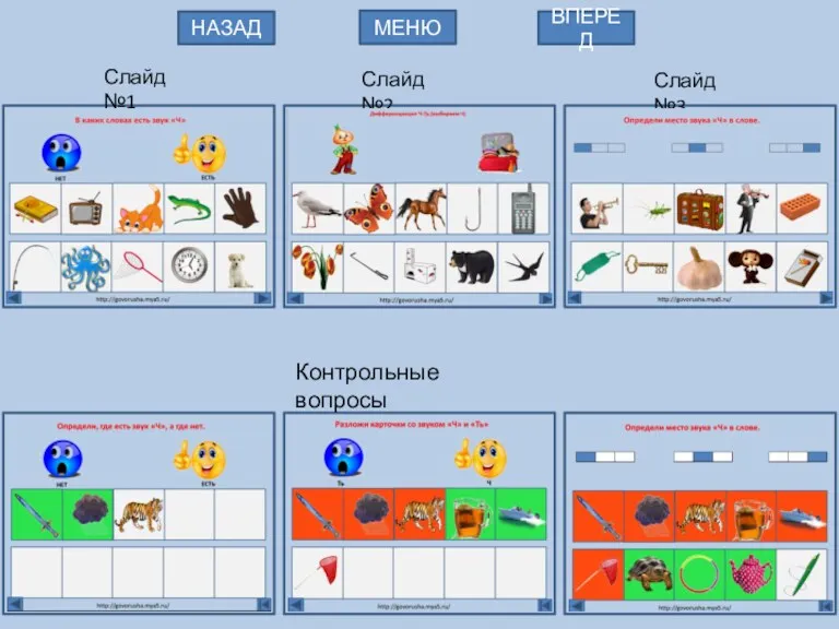 Контрольные вопросы Слайд №1 Слайд №3 Слайд №2 МЕНЮ НАЗАД ВПЕРЕД
