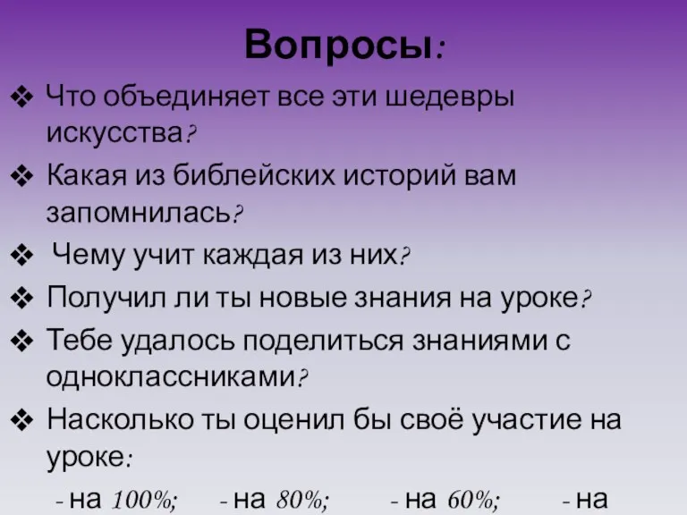 Вопросы: Что объединяет все эти шедевры искусства? Какая из библейских