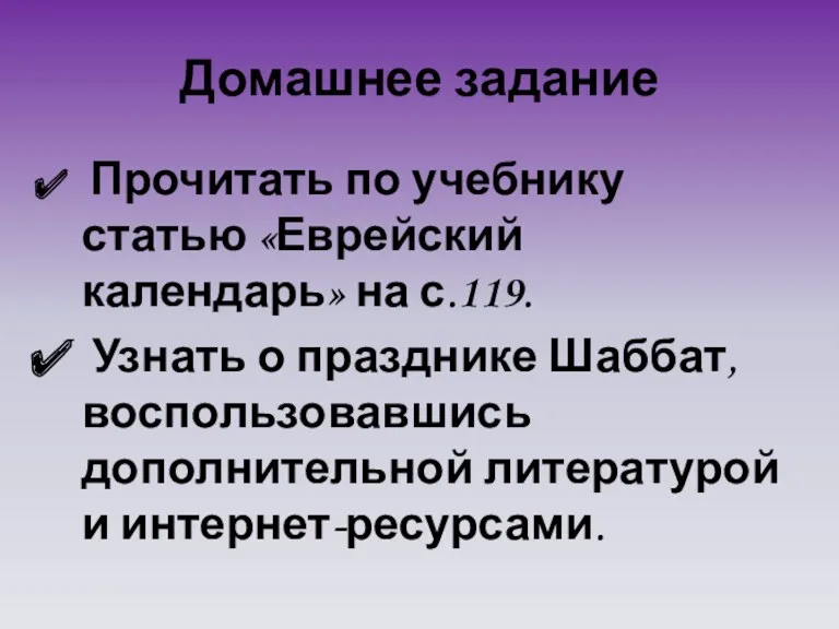 Домашнее задание Прочитать по учебнику статью «Еврейский календарь» на с.119.