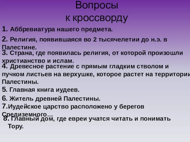 Вопросы к кроссворду 8. Главный дом, где евреи учатся читать