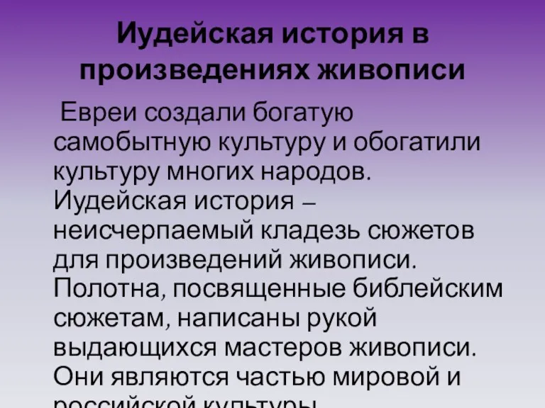 Иудейская история в произведениях живописи Евреи создали богатую самобытную культуру