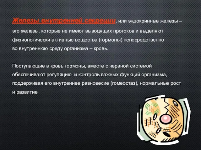 Железы внутренней секреции, или эндокринные железы – это железы, которые не имеют выводящих