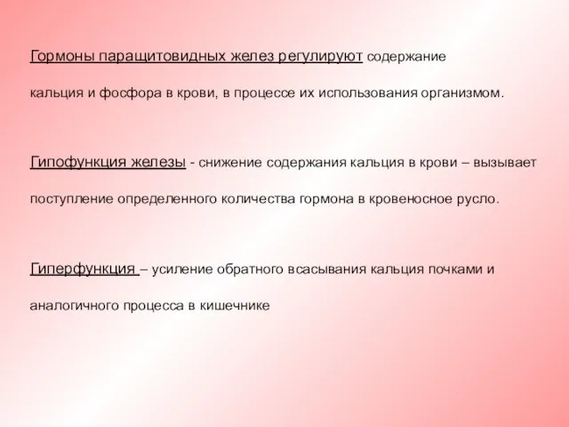 Гормоны паращитовидных желез регулируют содержание кальция и фосфора в крови, в процессе их