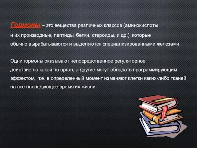 Гормоны – это вещества различных классов (аминокислоты и их производные,