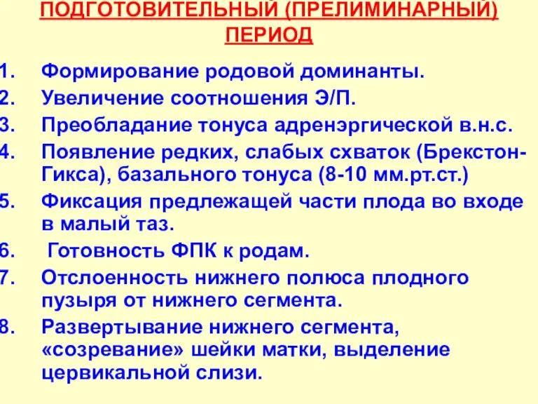 ПОДГОТОВИТЕЛЬНЫЙ (ПРЕЛИМИНАРНЫЙ) ПЕРИОД Формирование родовой доминанты. Увеличение соотношения Э/П. Преобладание