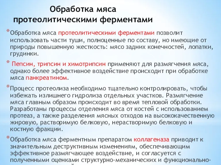 Обработка мяса протеолитическими ферментами Обработка мяса протеолитическими ферментами позволит использовать