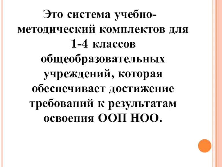 Это система учебно-методический комплектов для 1-4 классов общеобразовательных учреждений, которая