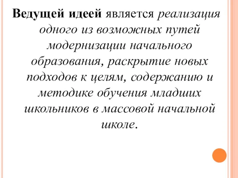 Ведущей идеей является реализация одного из возможных путей модернизации начального