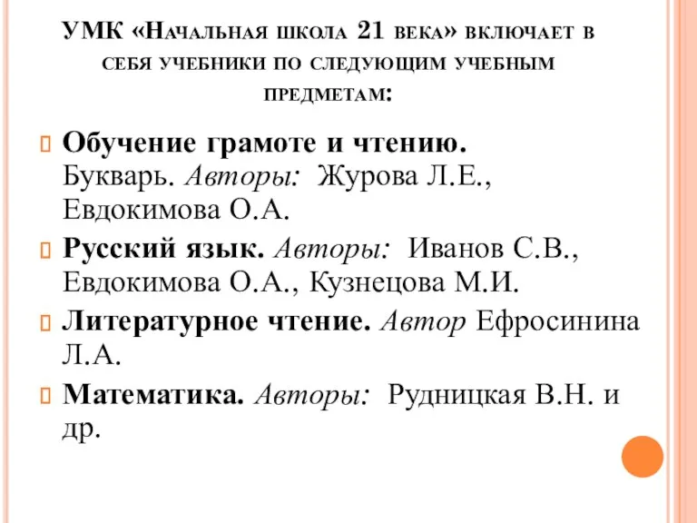 УМК «Начальная школа 21 века» включает в себя учебники по