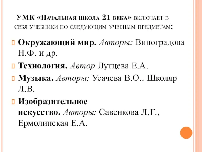 УМК «Начальная школа 21 века» включает в себя учебники по