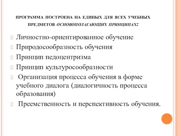 программа построена на единых для всех учебных предметов основополагающих принципах: