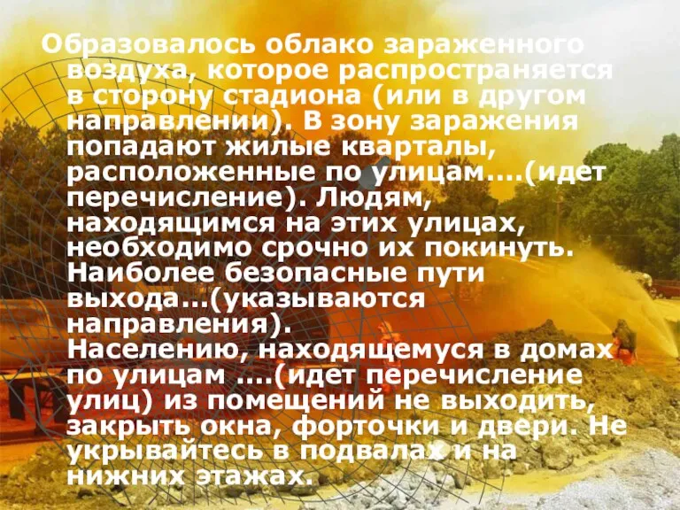 Образовалось облако зараженного воздуха, которое распространяется в сторону стадиона (или