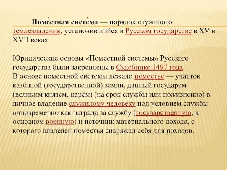 Поме́стная систе́ма — порядок служилого землевладения, установившийся в Русском государстве