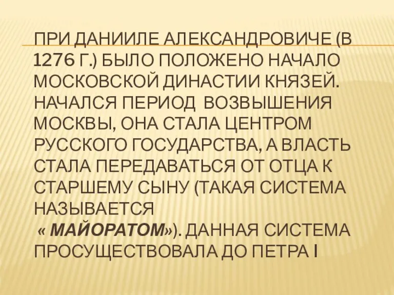 ПРИ ДАНИИЛЕ АЛЕКСАНДРОВИЧЕ (В 1276 Г.) БЫЛО ПОЛОЖЕНО НАЧАЛО МОСКОВСКОЙ