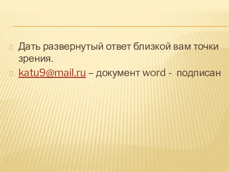 Дать развернутый ответ близкой вам точки зрения. katu9@mail.ru – документ word - подписан