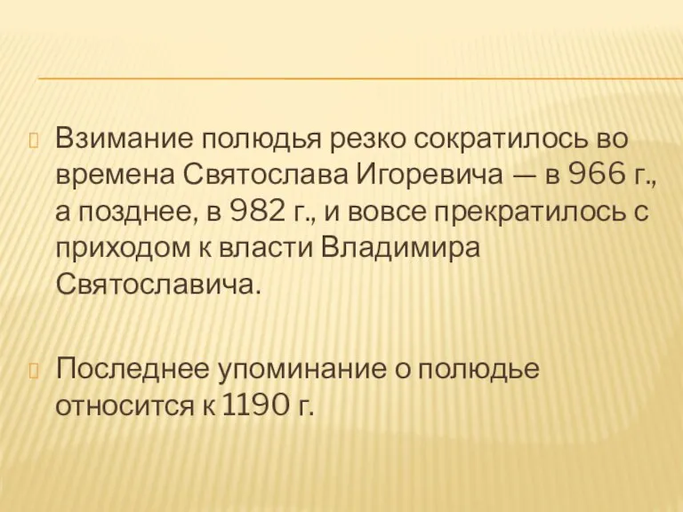 Взимание полюдья резко сократилось во времена Святослава Игоревича — в