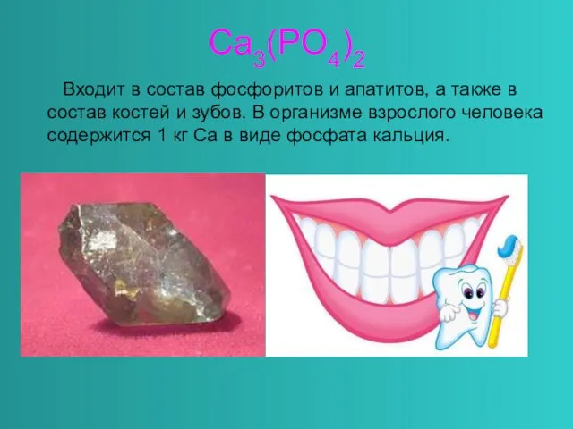 Ca3(PO4)2 Входит в состав фосфоритов и апатитов, а также в состав костей и