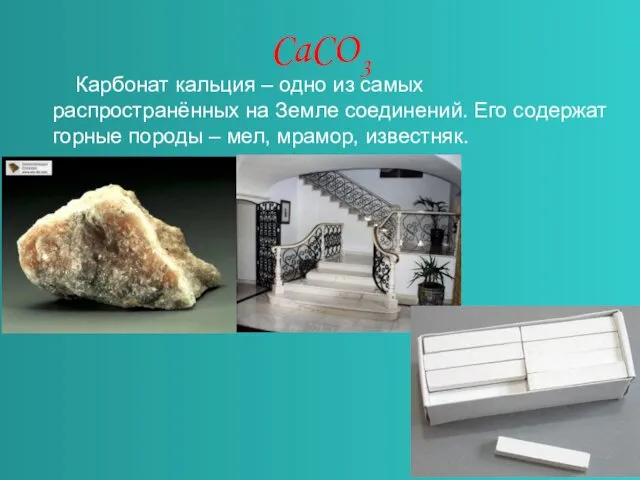 CaCO3 Карбонат кальция – одно из самых распространённых на Земле соединений. Его содержат