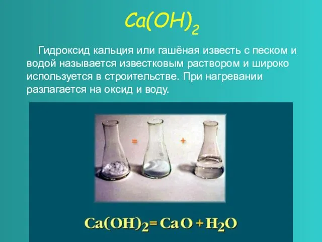 Са(ОН)2 Гидроксид кальция или гашёная известь с песком и водой называется известковым раствором