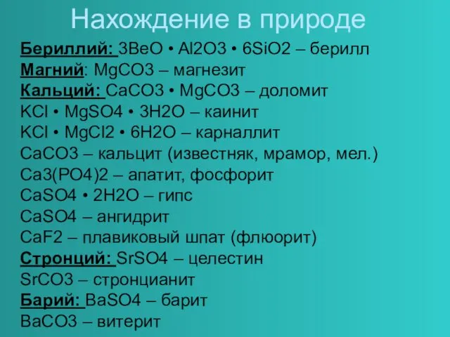 Нахождение в природе Бериллий: 3BeO • Al2O3 • 6SiO2 –