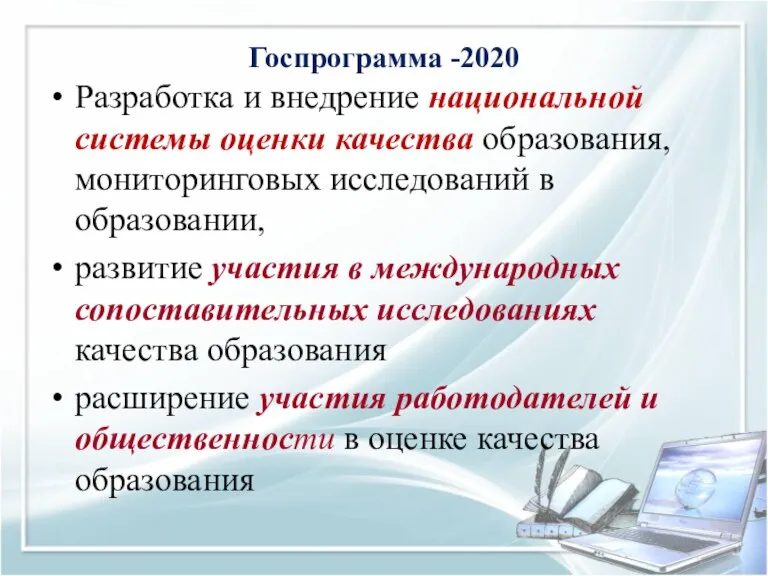 Госпрограмма -2020 Разработка и внедрение национальной системы оценки качества образования, мониторинговых исследований в