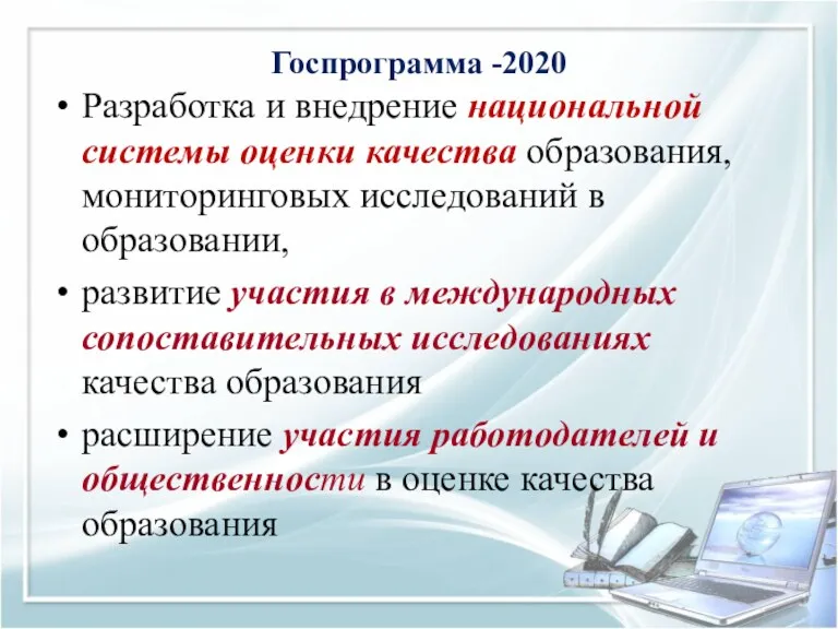 Госпрограмма -2020 Разработка и внедрение национальной системы оценки качества образования,