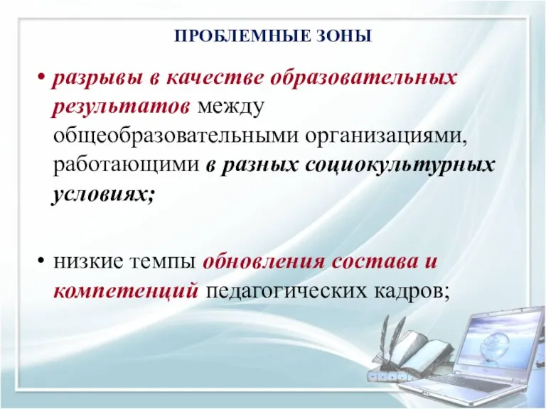 ПРОБЛЕМНЫЕ ЗОНЫ разрывы в качестве образовательных результатов между общеобразовательными организациями,