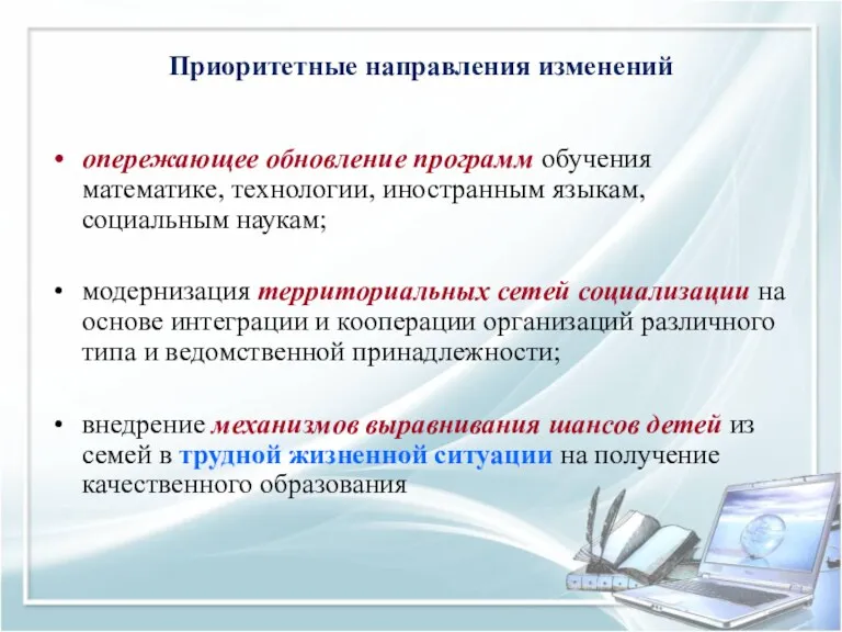 Приоритетные направления изменений опережающее обновление программ обучения математике, технологии, иностранным языкам, социальным наукам;