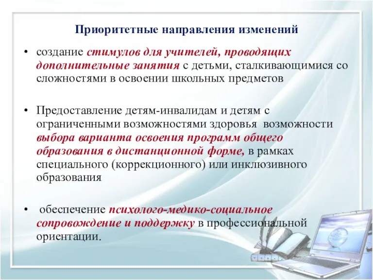 Приоритетные направления изменений создание стимулов для учителей, проводящих дополнительные занятия