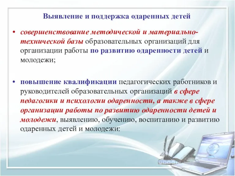 Выявление и поддержка одаренных детей совершенствование методической и материально-технической базы образовательных организаций для