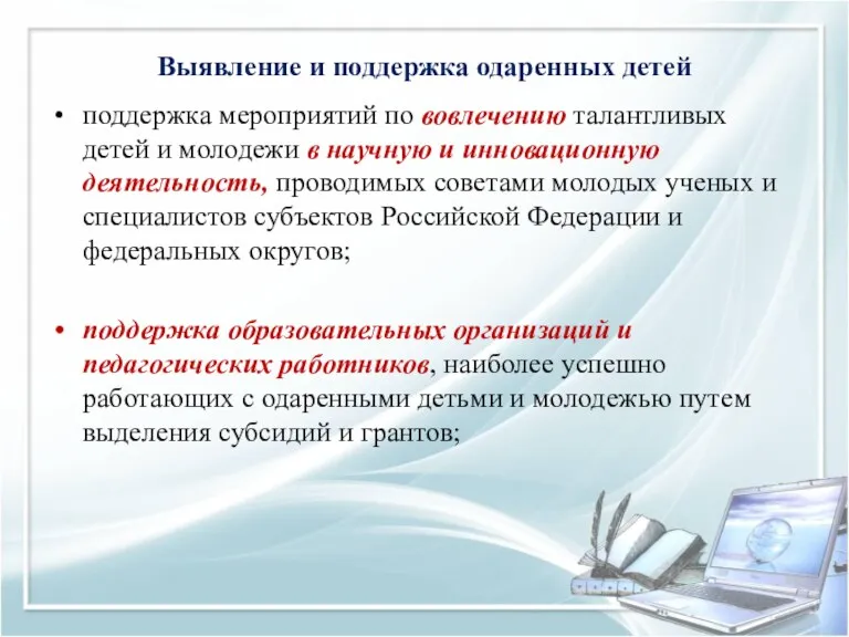 Выявление и поддержка одаренных детей поддержка мероприятий по вовлечению талантливых детей и молодежи