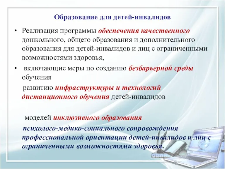 Образование для детей-инвалидов Реализация программы обеспечения качественного дошкольного, общего образования и дополнительного образования