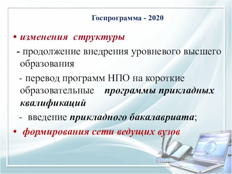Госпрограмма - 2020 изменения структуры - продолжение внедрения уровневого высшего образования - перевод