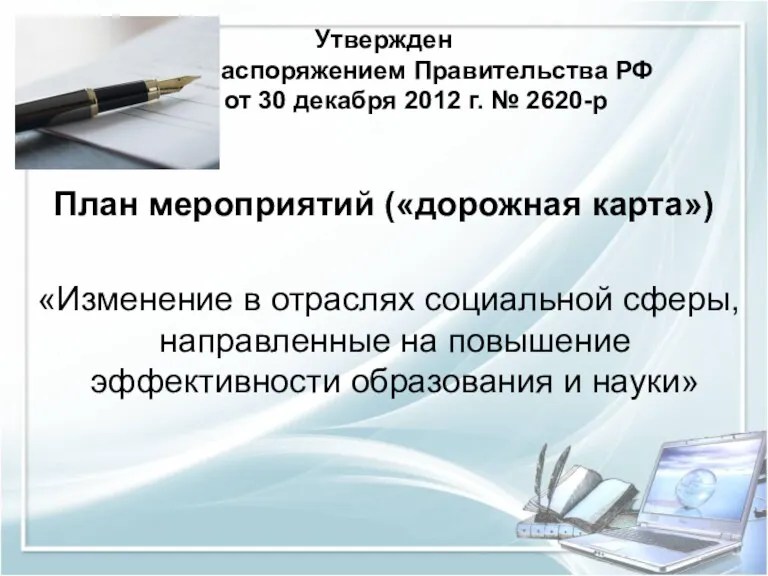 Утвержден распоряжением Правительства РФ от 30 декабря 2012 г. № 2620-р План мероприятий