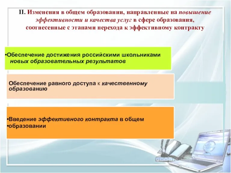 II. Изменения в общем образовании, направленные на повышение эффективности и качества услуг в