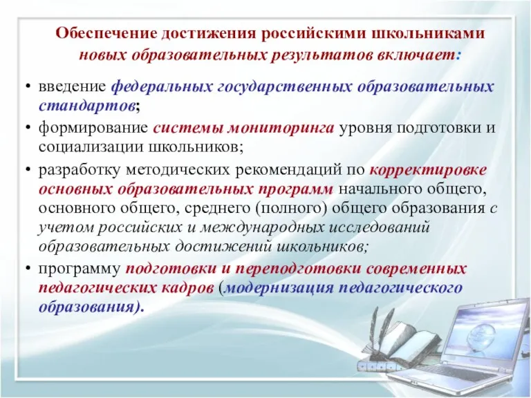 Обеспечение достижения российскими школьниками новых образовательных результатов включает: введение федеральных государственных образовательных стандартов;