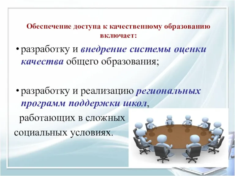 Обеспечение доступа к качественному образованию включает: разработку и внедрение системы оценки качества общего