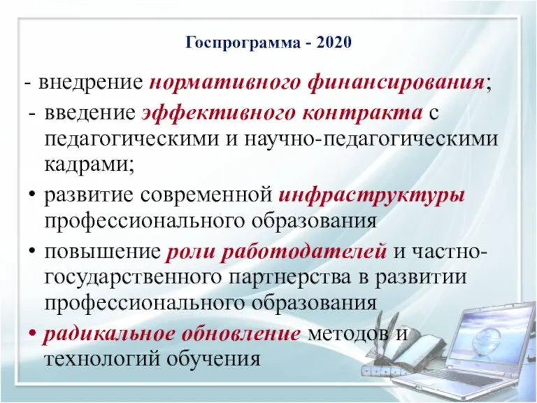 Госпрограмма - 2020 - внедрение нормативного финансирования; введение эффективного контракта с педагогическими и
