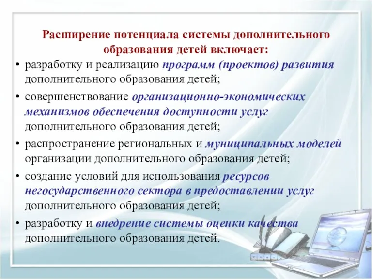 Расширение потенциала системы дополнительного образования детей включает: разработку и реализацию программ (проектов) развития