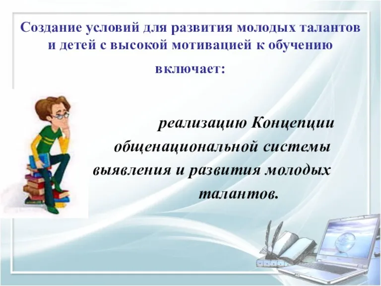 Создание условий для развития молодых талантов и детей с высокой мотивацией к обучению