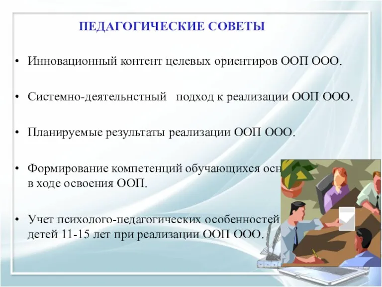 ПЕДАГОГИЧЕСКИЕ СОВЕТЫ Инновационный контент целевых ориентиров ООП ООО. Системно-деятельнстный подход