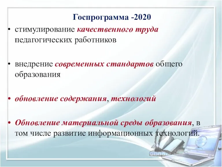 Госпрограмма -2020 стимулирование качественного труда педагогических работников внедрение современных стандартов общего образования обновление