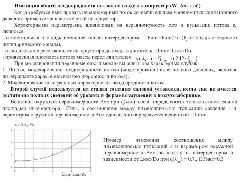 Имитация общей неоднородности потока на входе в компрессор (W=Δσ0 +