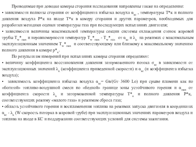 Проводимые при доводке камеры сгорания исследования направлены также на определение: