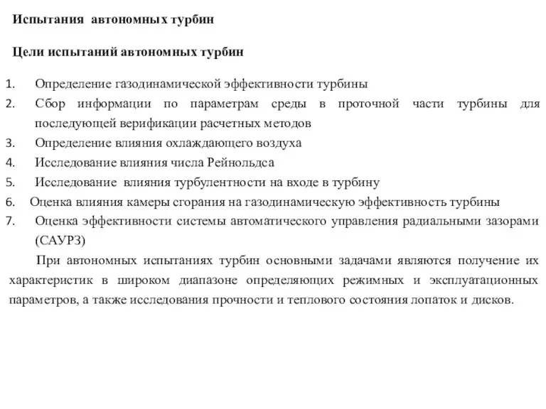 Определение газодинамической эффективности турбины Сбор информации по параметрам среды в проточной части турбины